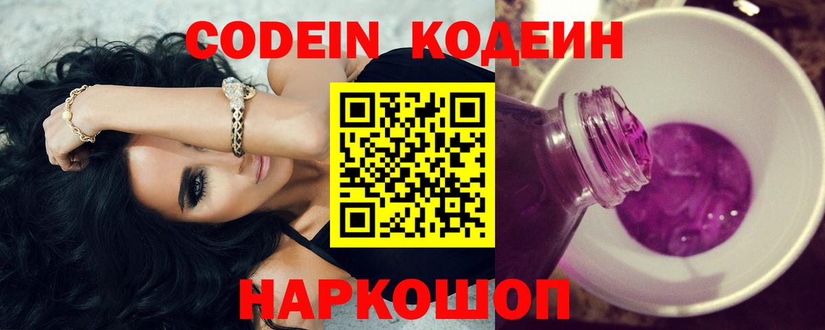 Codein напиток Lean (лин)  Кодеин Purple Drank  Вход с VPN  Нижний Новгород 